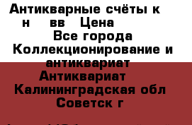  Антикварные счёты к.19-н.20 вв › Цена ­ 1 000 - Все города Коллекционирование и антиквариат » Антиквариат   . Калининградская обл.,Советск г.